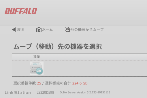 LS220 からムーブ